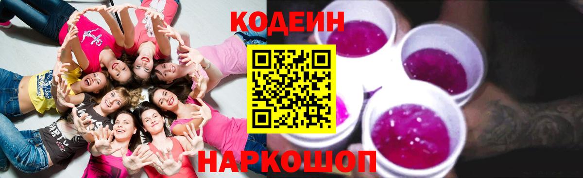 Кодеин Purple Drank Владикавказ